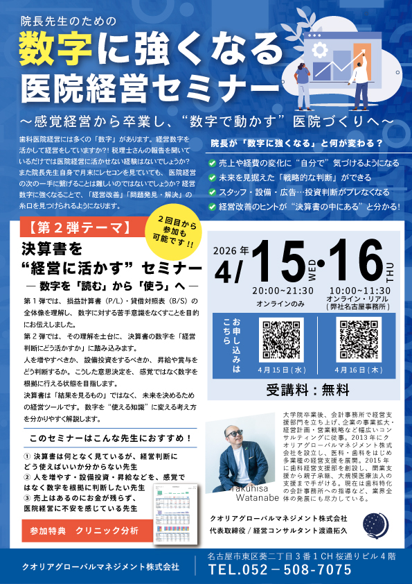数字に強くなる医院経営セミナー