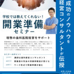 歯科開業セミナー